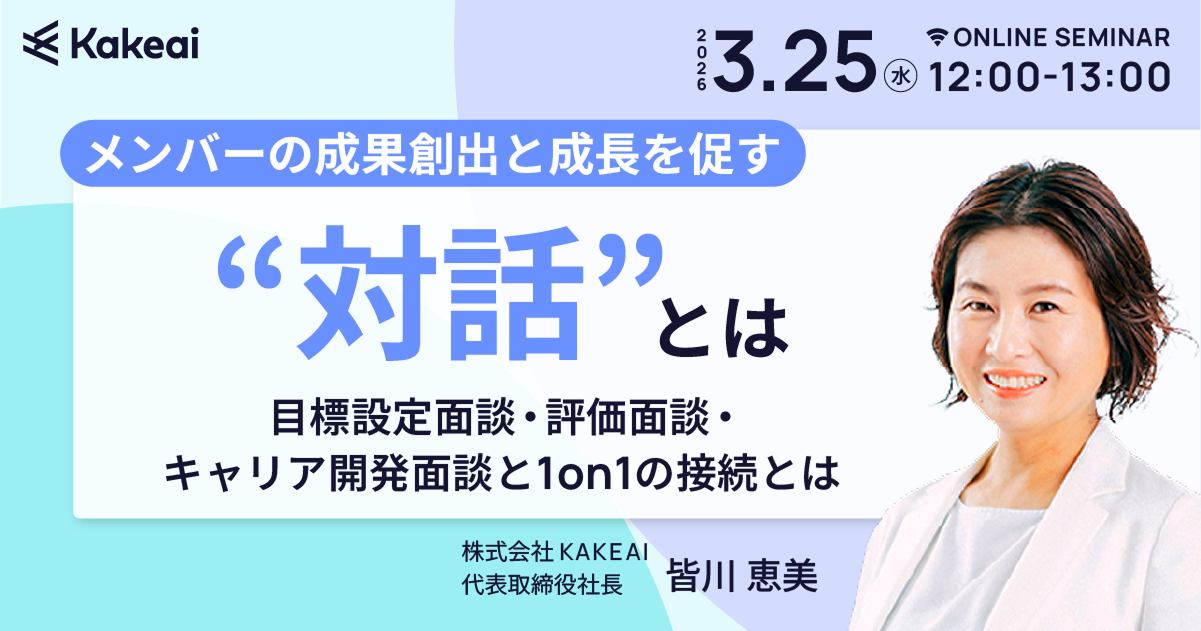 メンバーの成果創出と成長を促す“対話”とは ― 目標設定面談・評価面談・キャリア開発面談と1on1の接続とは ―