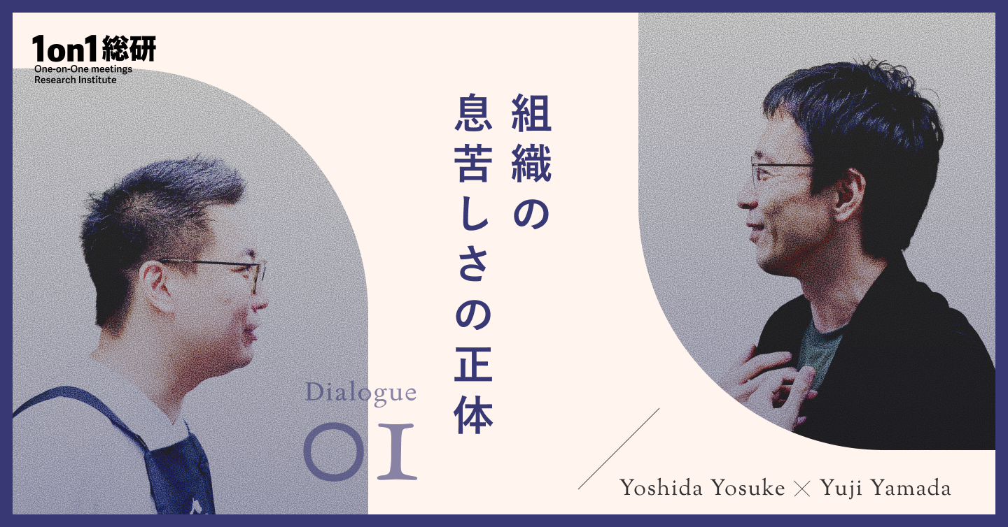 なぜ組織は変われないのか。日本企業をむしばむ閉塞感の正体