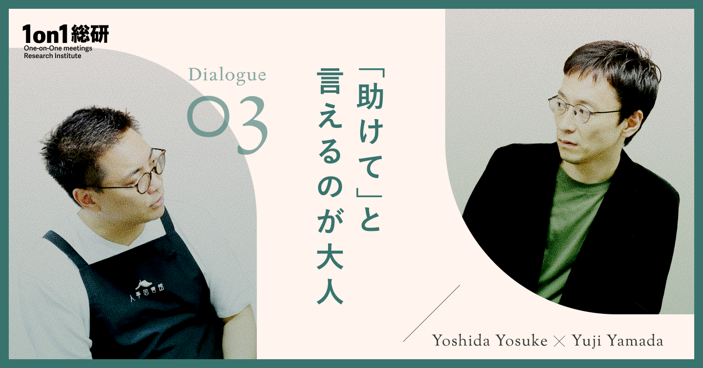 「良かれと思って」が自律を潰す——いま問われる上司と部下の「大人の関係」とは