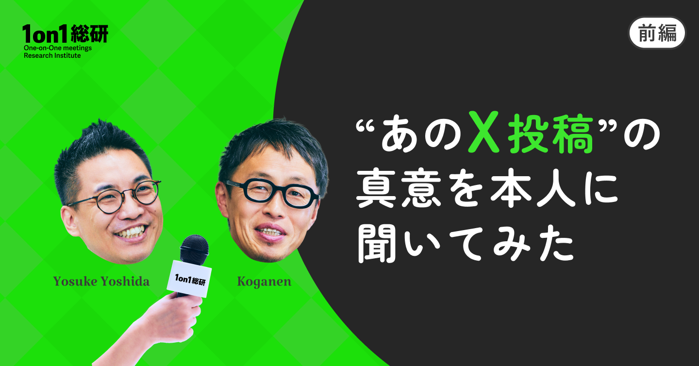 1on1にAIをどこまで介入させて良いのか——プロ人事2人の激論