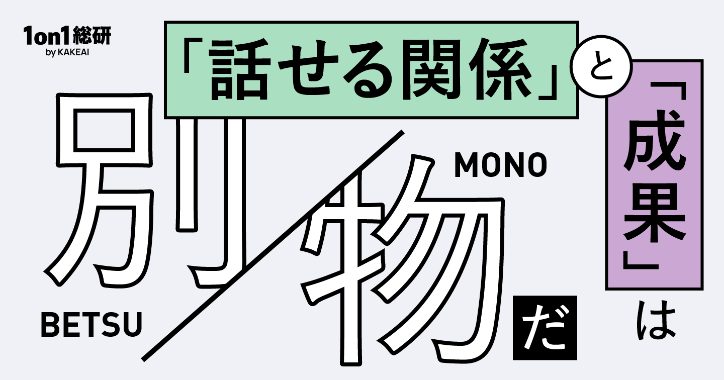 1on1をどう成果につなげる? パフォーマンスを高める対話の設計