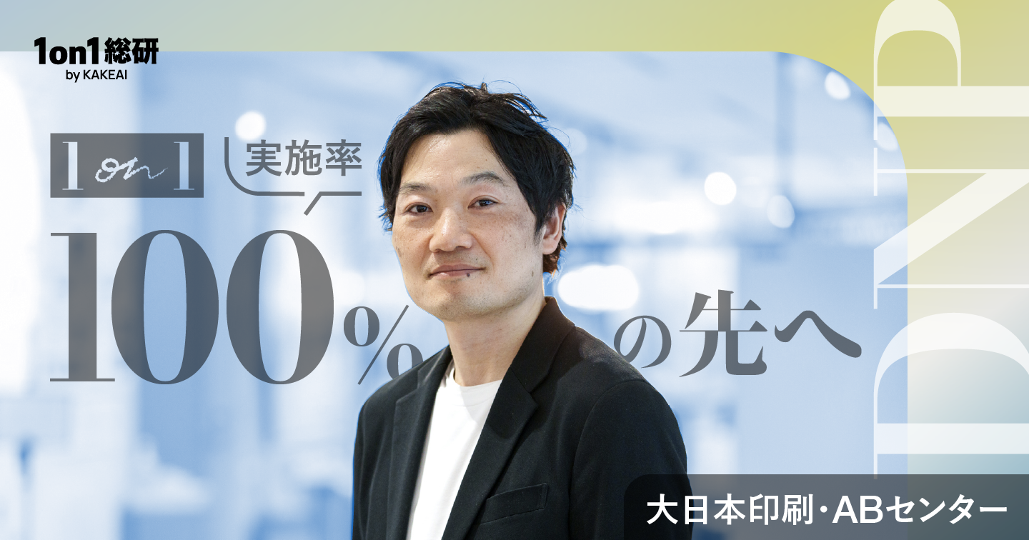 大日本印刷の新規事業組織──1on1を事業成果につなげるための実践
