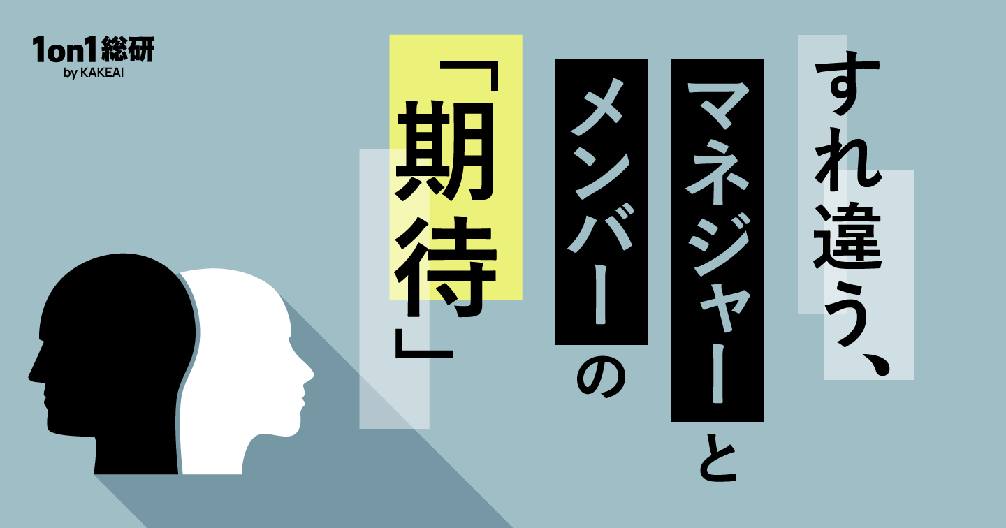 「主体性」という言葉が、メンバーを足踏みさせる? マネジャーの「期待」はなぜずれるのか