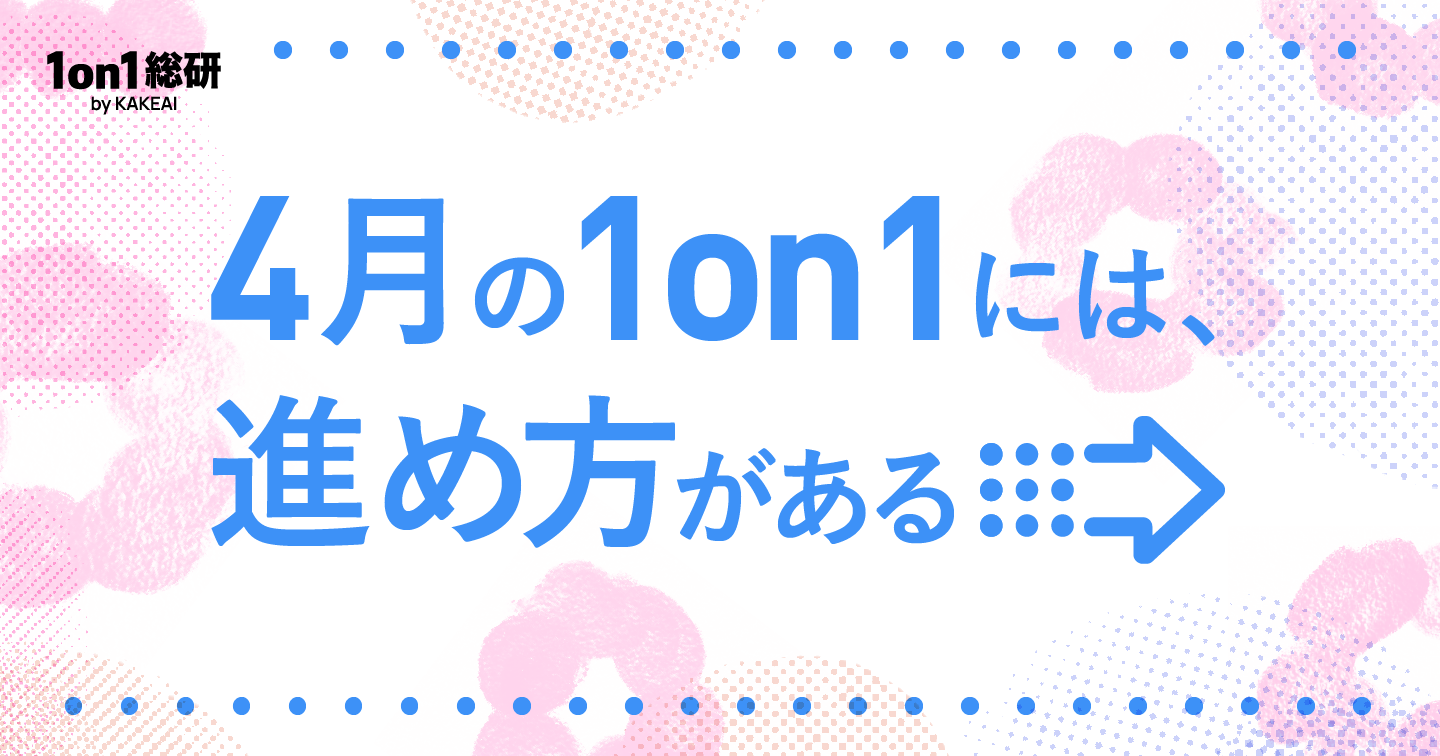 4月の1on1で何を話すべきか？ マネジャーと人事が押さえておきたい期初の対話設計