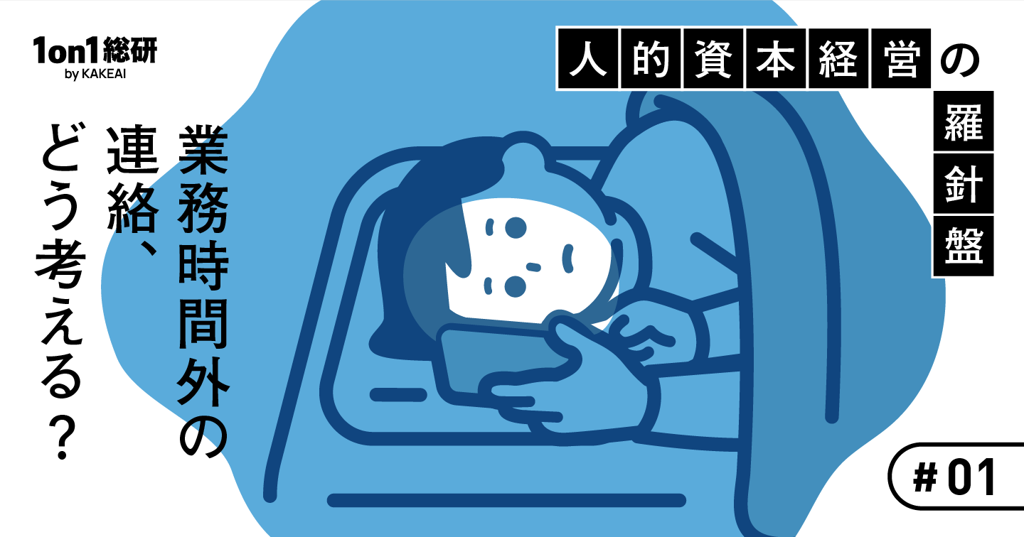 休日のチャット、本当に必要？ 「つながらない権利」の重要性と三つのアクション