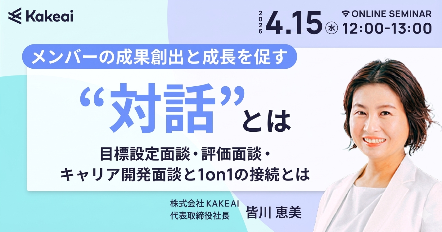 メンバーの成果創出と成長を促す“対話”とは ― 目標設定面談・評価面談・キャリア開発面談と1on1の接続とは ―