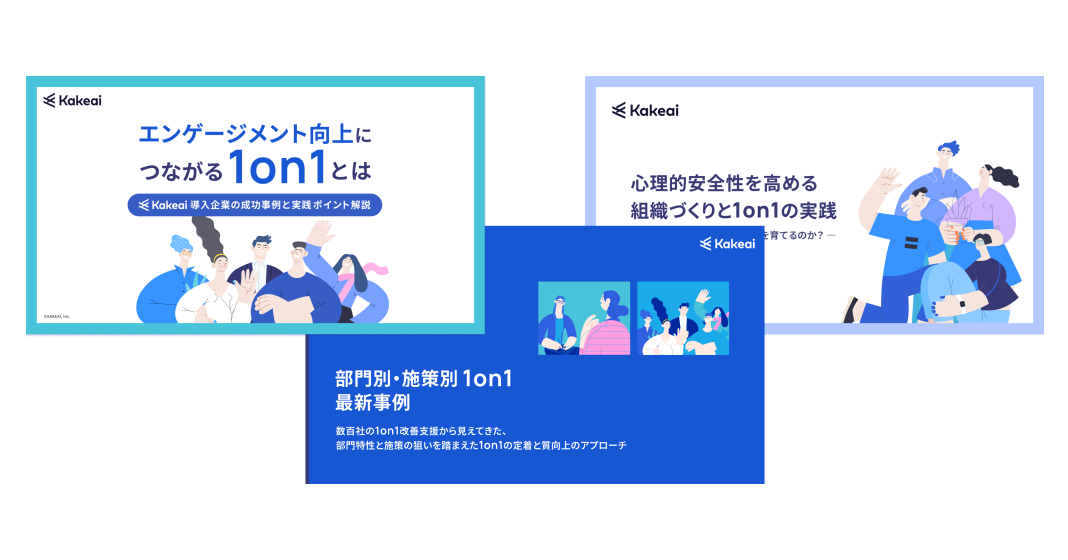 1on1実践ノウハウ3点セット