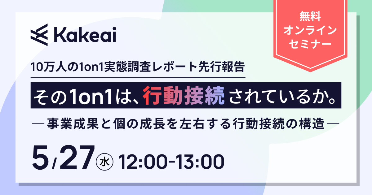 ＜10万人の1on1実態調査レポート 先行報告＞ その1on1は、行動接続されているか。 ― 事業成果と個の成長を左右する行動接続の構造 ―