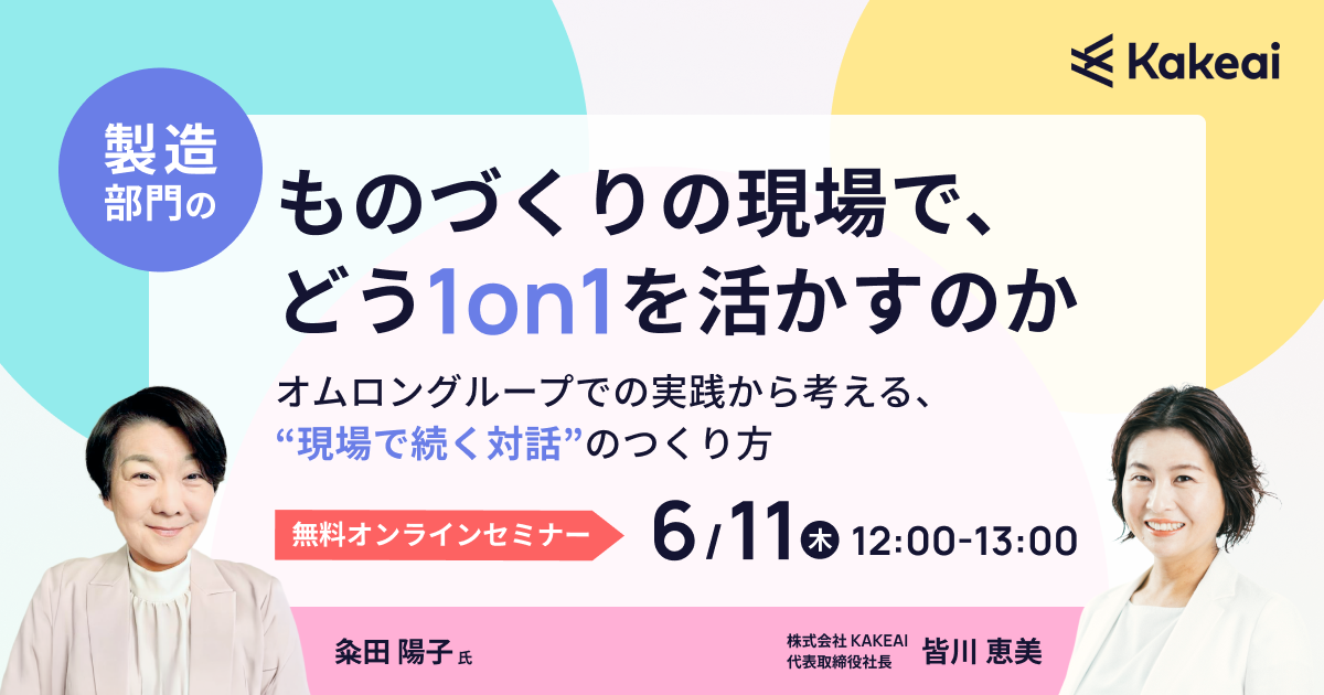 製造部門のものづくりの現場で、どう1on1を活かすのか ― オムロングループでの実践から考える、“現場で続く対話”のつくり方 ―