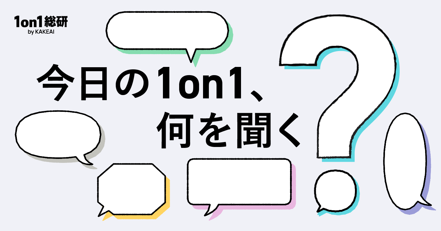 「1on1で話すことがない」という管理職へ。部下のタイプ別「質問の引き出し方」