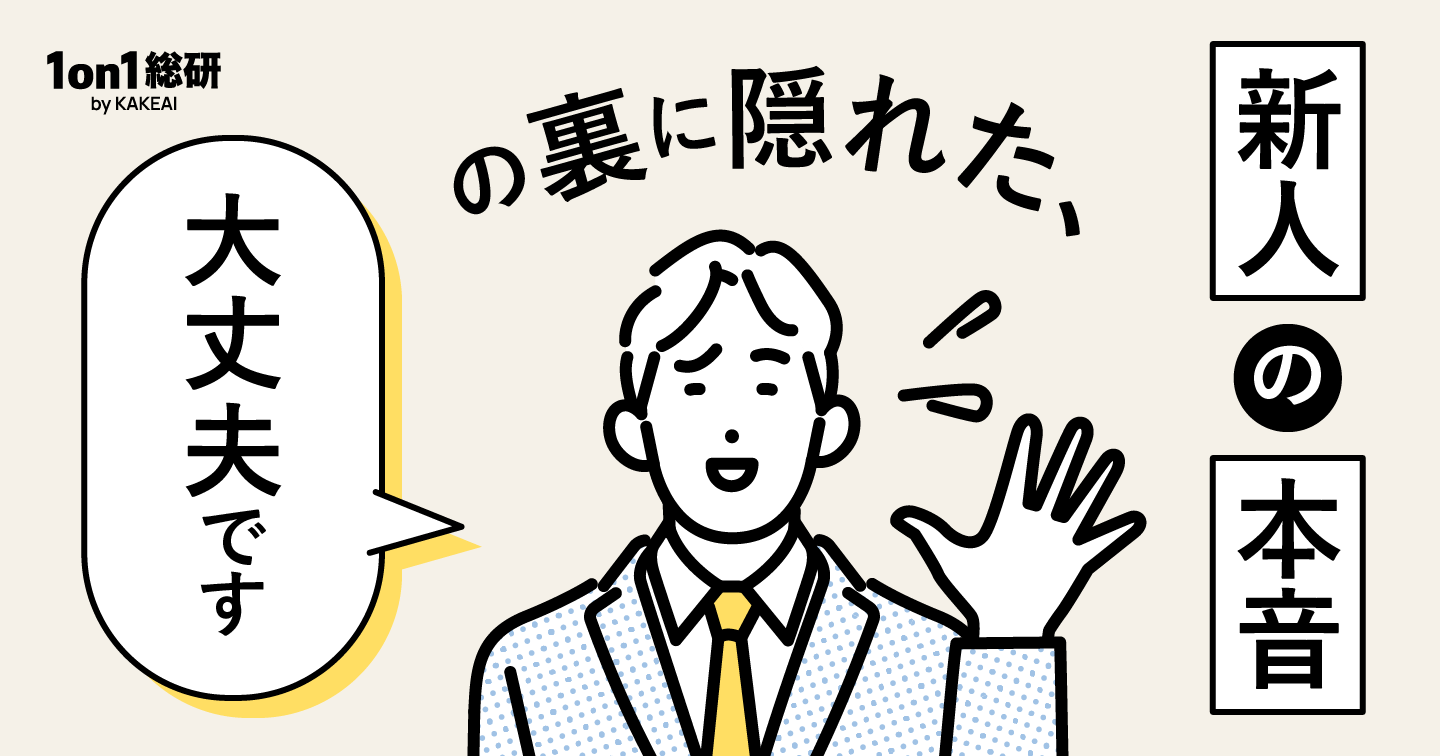 新人との1on1で何を話せばいい？　押さえておきたい三つのポイント