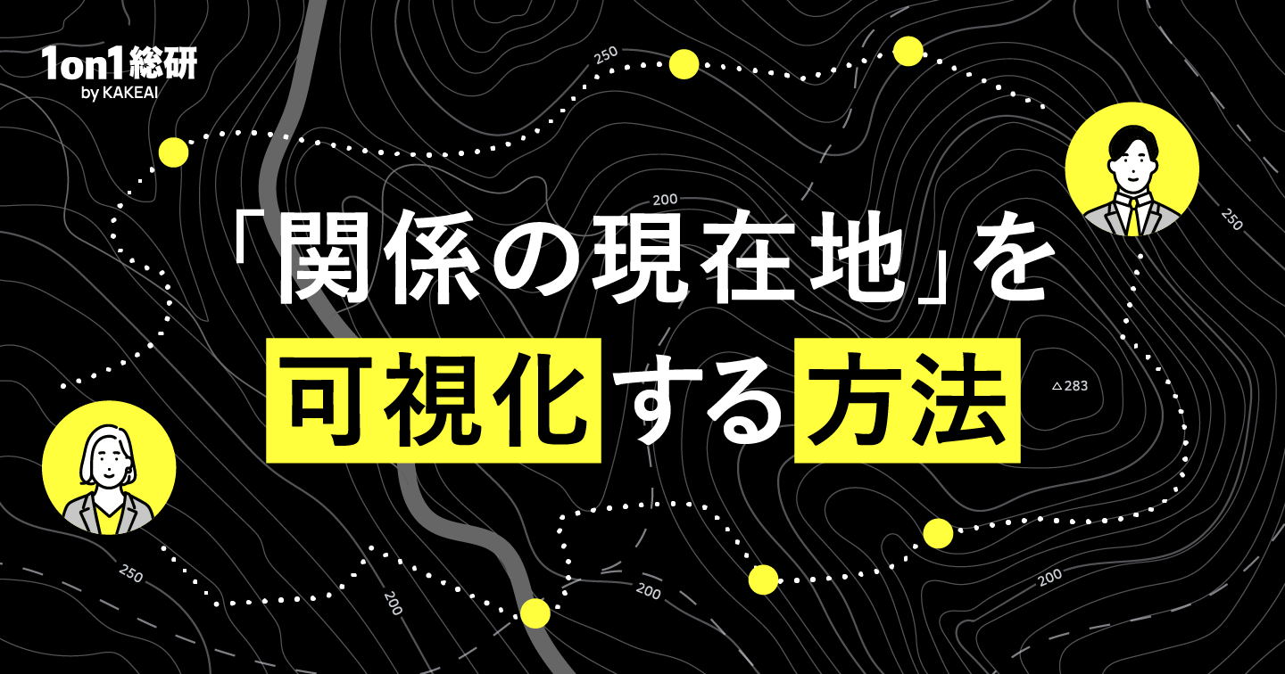 乖離が広がる、エンゲージメントスコアと現場の実態。上司-部下の本当の関係値をどう測る？