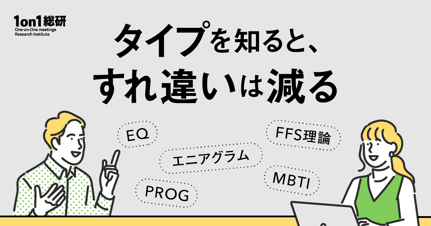 【実践知】アセスメントを1on1に役立てる方法とは