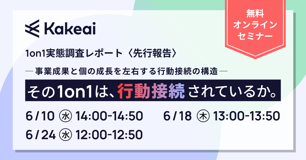 1on1実態調査レポート 先行報告 その1on1は、行動接続されているか。 ― 事業成果と個の成長を左右する1on1の行動接続構造 ―