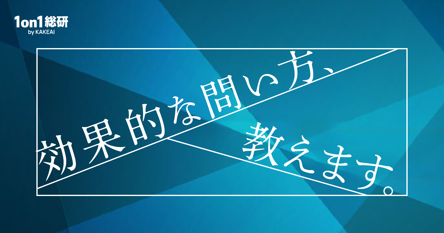 1on1で部下が答えやすい問い、答えにくい問い