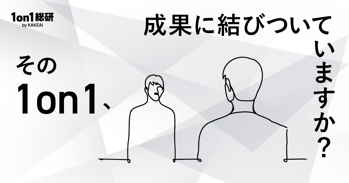 定着した1on1がマンネリ化。対話の質を高めるために人事は何をすべきか？