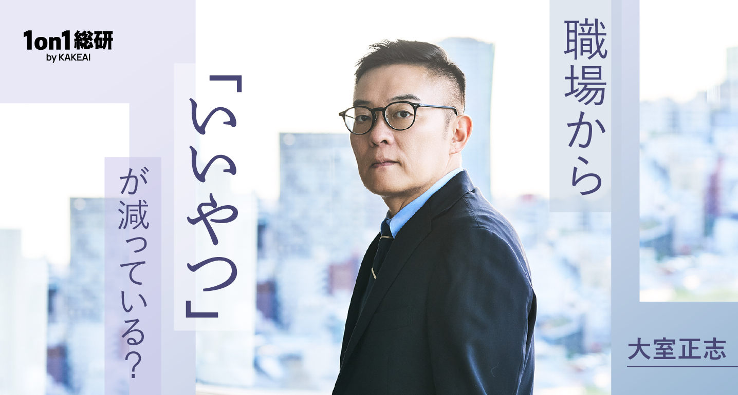 「お前、いいやつだな」と言えない職場で。産業医・大室正志氏が説く、マネジャーが頼るべき「主語」