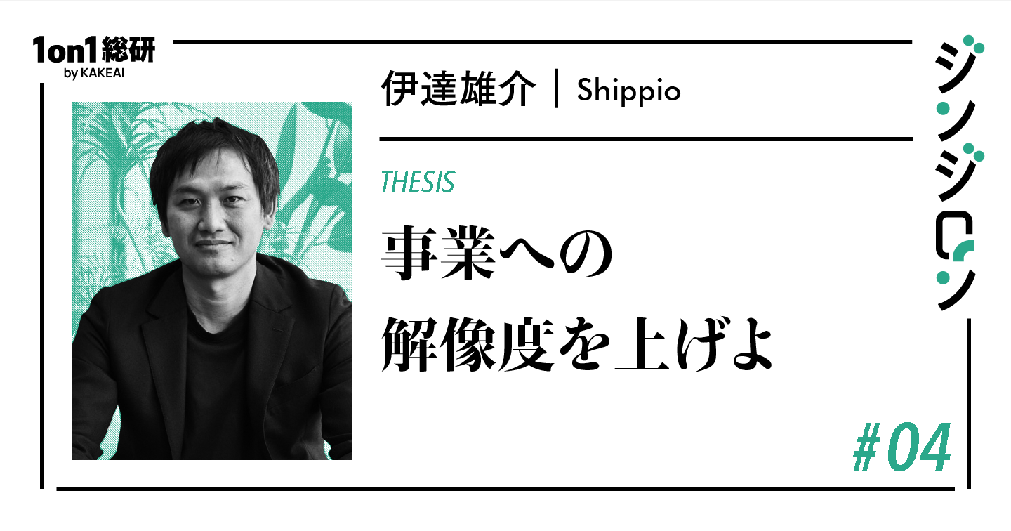「人事屋」からどう抜け出すか。Shippio伊達氏が語る、事業と経営の交点に立つ人事