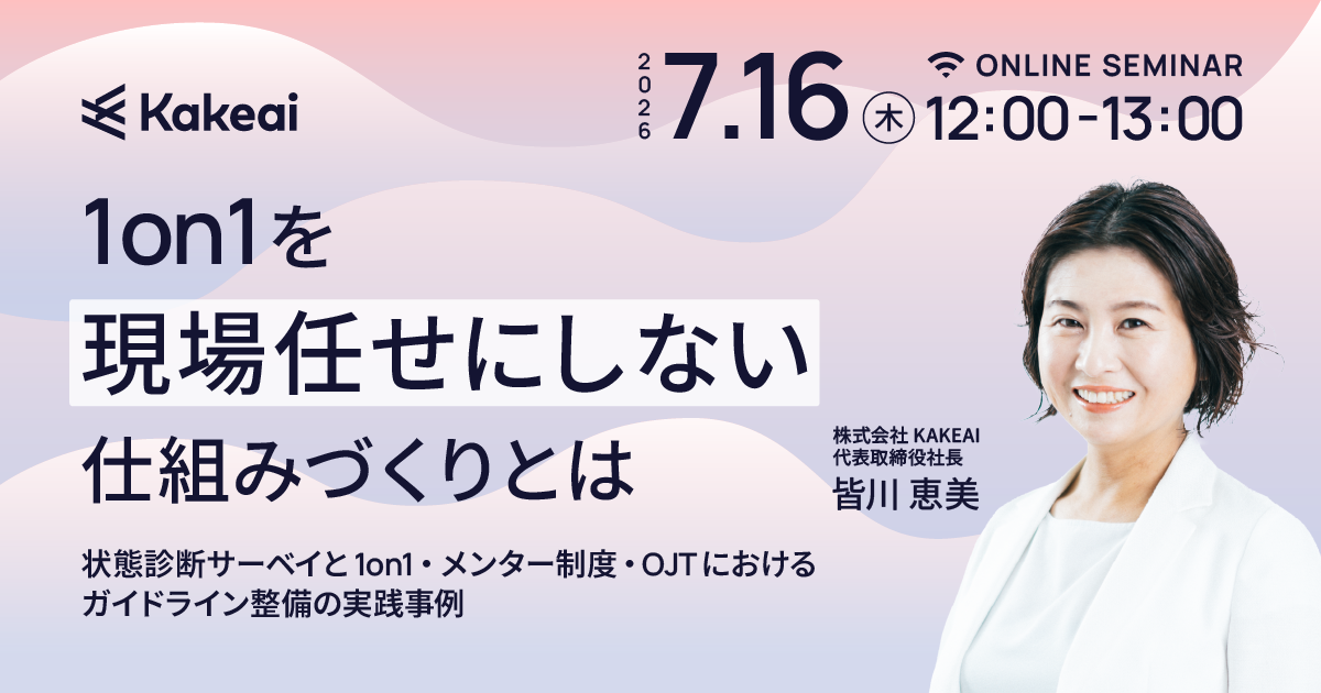 1on1を現場任せにしない仕組みづくりとは  ～状態診断サーベイと1on1・メンター制度・OJTにおけるガイドライン整備の実践事例～