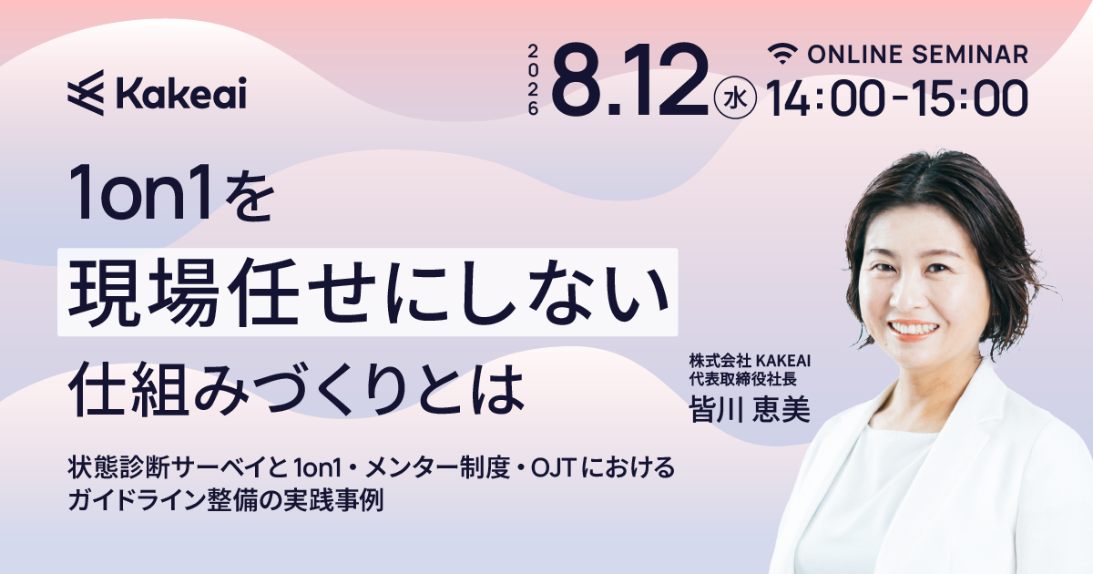 1on1を現場任せにしない仕組みづくりとは ~状態診断サーベイと1on1・メンター制度・OJTにおけるガイドライン整備の実践事例~