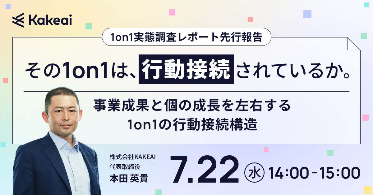 1on1実態調査レポート 先行報告 その1on1は、行動接続されているか。 ― 事業成果と個の成長を左右する1on1の行動接続構造 ―