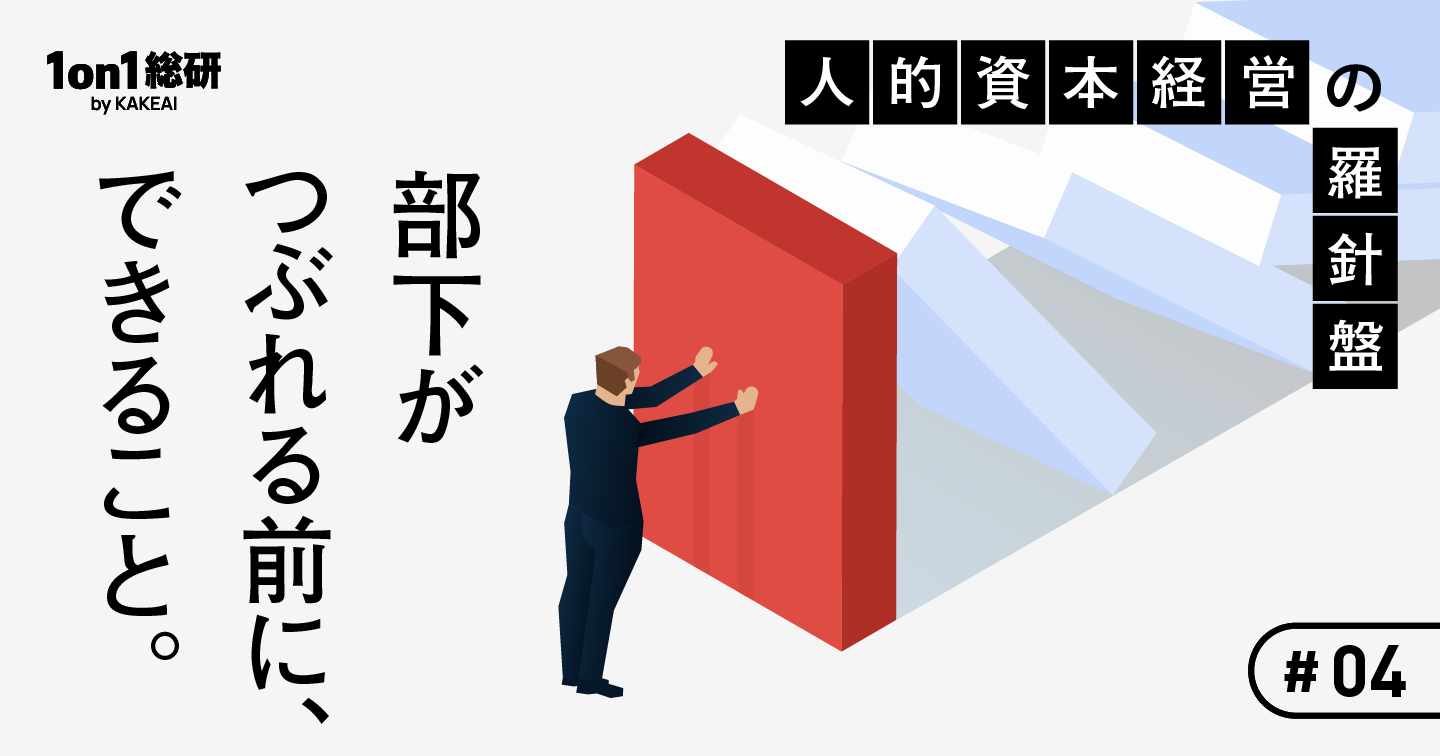 まずはマネジャーがセルフケアを。チームを守るストレスチェックの活かし方