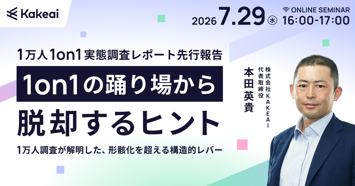 1万人1on1実態調査レポート 先行報告 1on1の踊り場から脱却するヒント ― 1万人調査が解明した、形骸化を超える構造的レバー ―