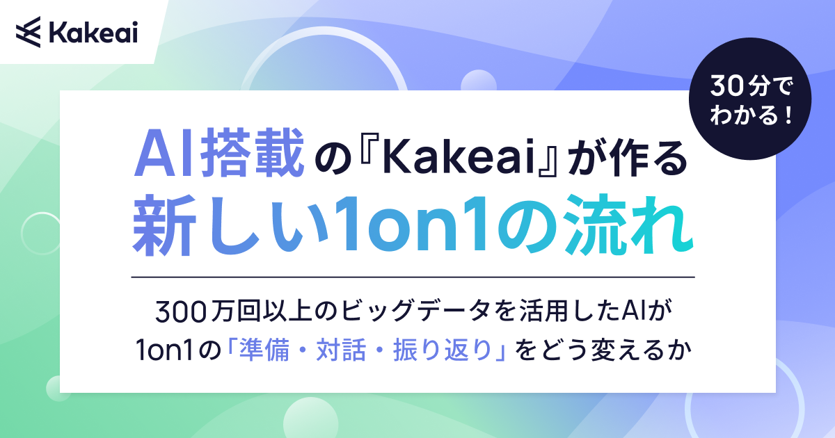今秋リリース予定「Kakeai AI 1on1」のご紹介 AIで1on1を変える。 〜新しい1on1の流れ〜
