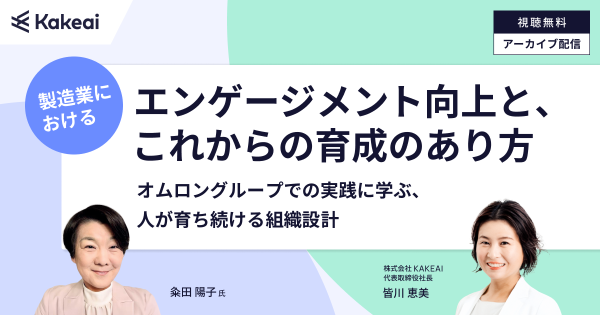製造業におけるエンゲージメント向上と、これからの育成のあり方 ― オムロングループでの実践に学ぶ、人が育ち続ける組織設計