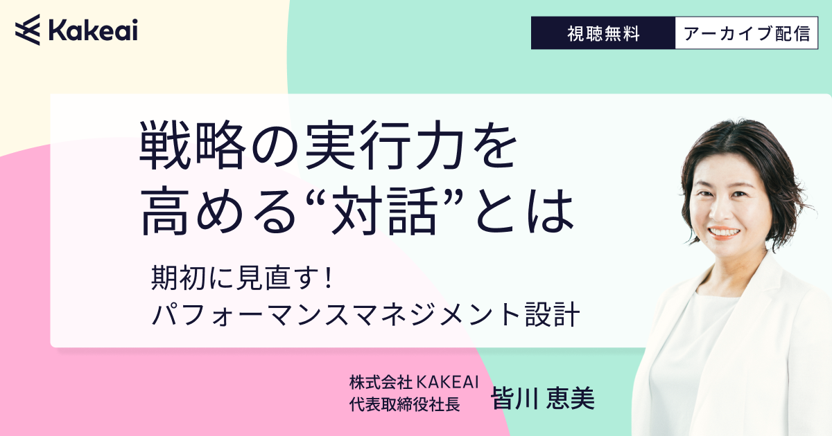 戦略の実行力を高める対話とは|期初に見直すパフォーマンスマネジメント設計
