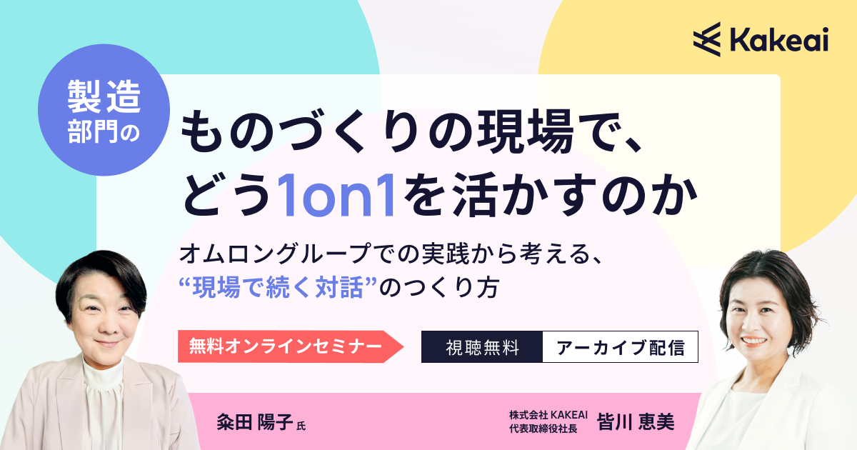 製造部門のものづくりの現場で、どう1on1を活かすのか ― オムロングループでの実践から考える、“現場で続く対話”のつくり方 ―