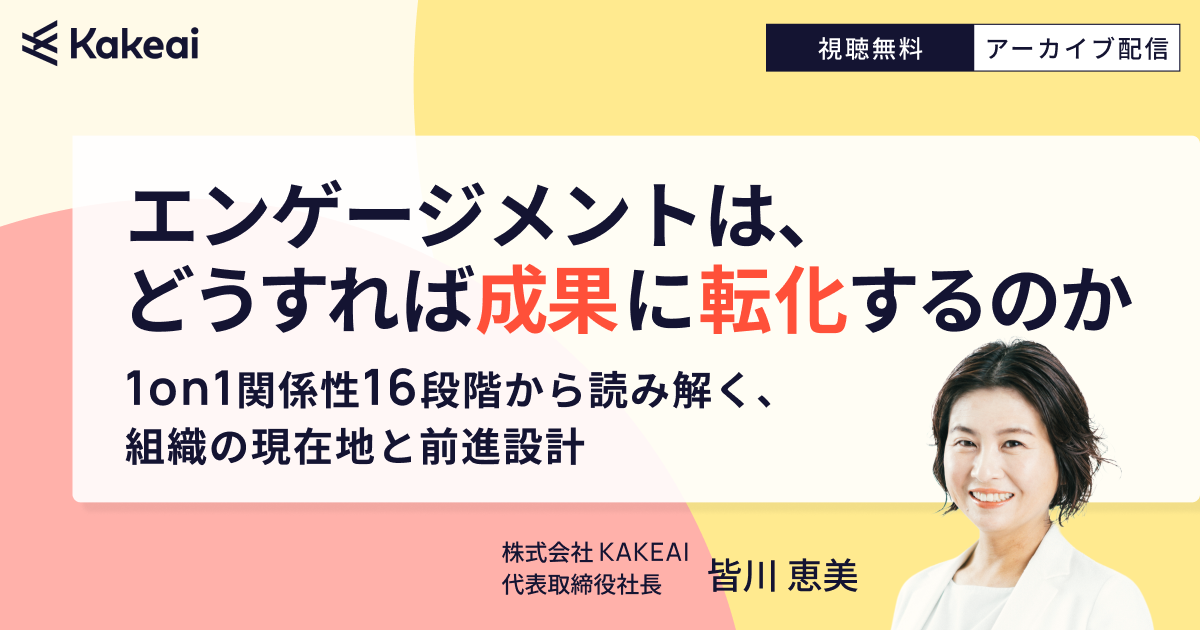 エンゲージメントは、どうすれば成果に転化するのか ― 1on1関係性16段階から読み解く、組織の現在地と前進設計