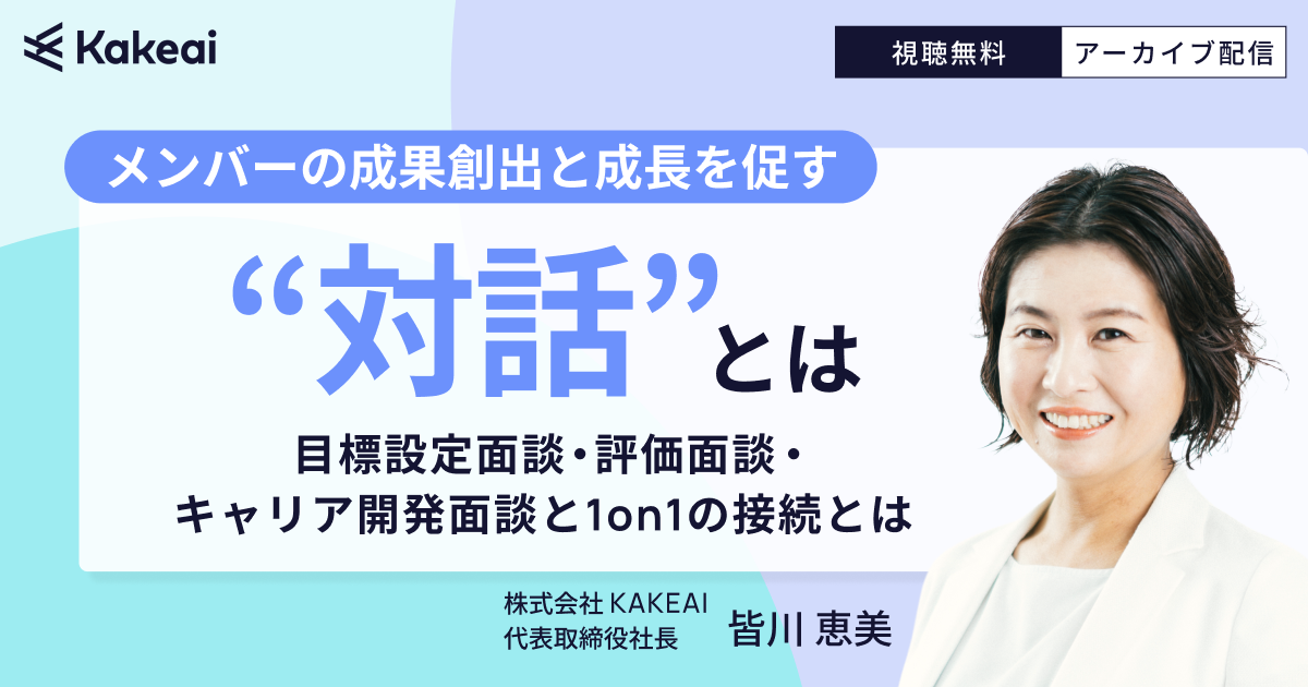 メンバーの成果創出と成長を促す“対話”とは ― 目標設定面談・評価面談・キャリア開発面談と1on1の接続とは ―