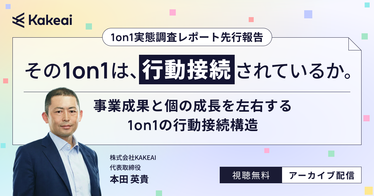 1on1実態調査レポート 先行報告 その1on1は、行動接続されているか。 ― 事業成果と個の成長を左右する1on1の行動接続構造 ―
