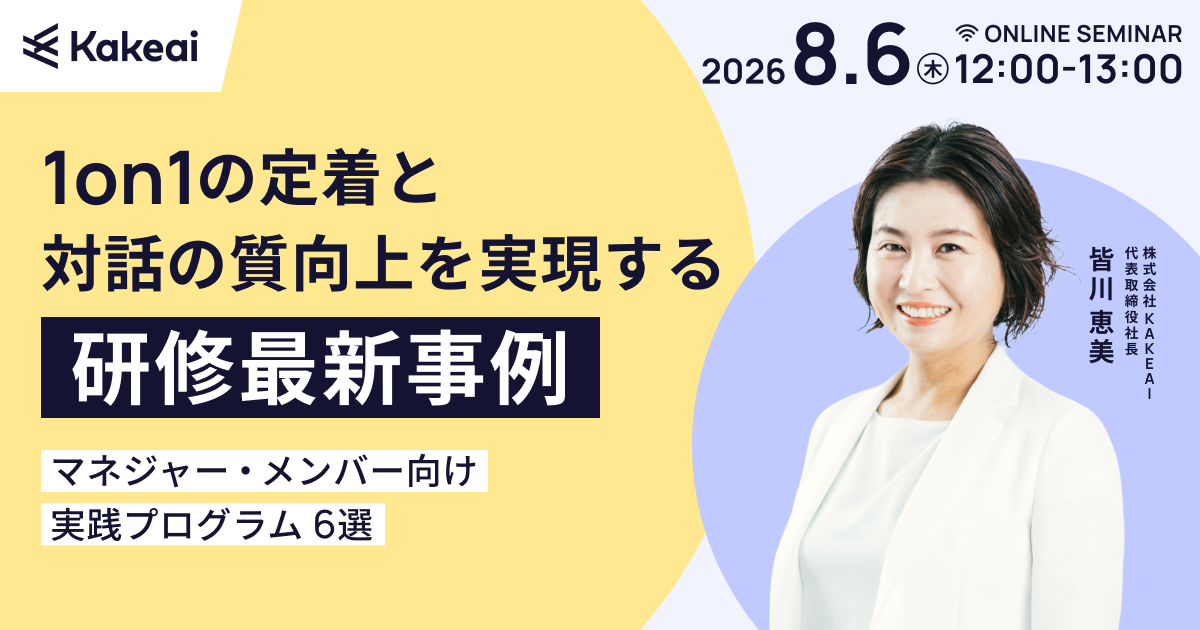 1on1の定着と対話の質向上を実現する研修最新事例  ～マネジャー・メンバー向け実践プログラム6選～