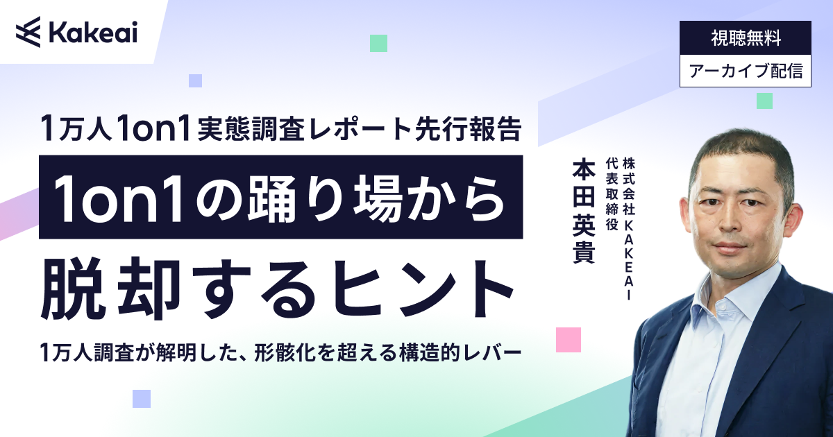 1万人1on1実態調査レポート 先行報告 1on1の踊り場から脱却するヒント ― 1万人調査が解明した、形骸化を超える構造的レバー ―