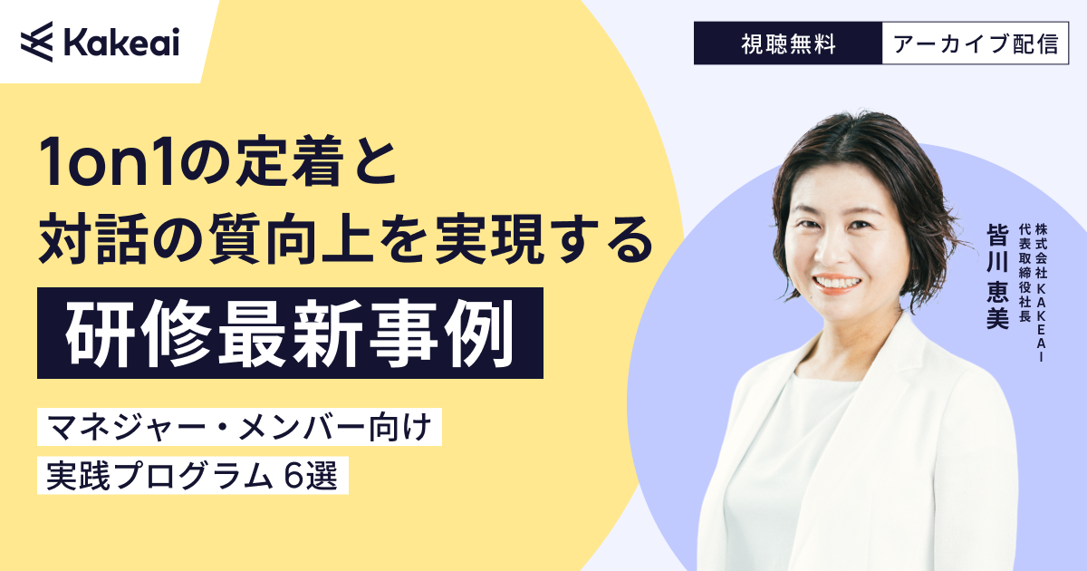 1on1の定着と対話の質向上を実現する研修最新事例  ～マネジャー・メンバー向け実践プログラム6選～