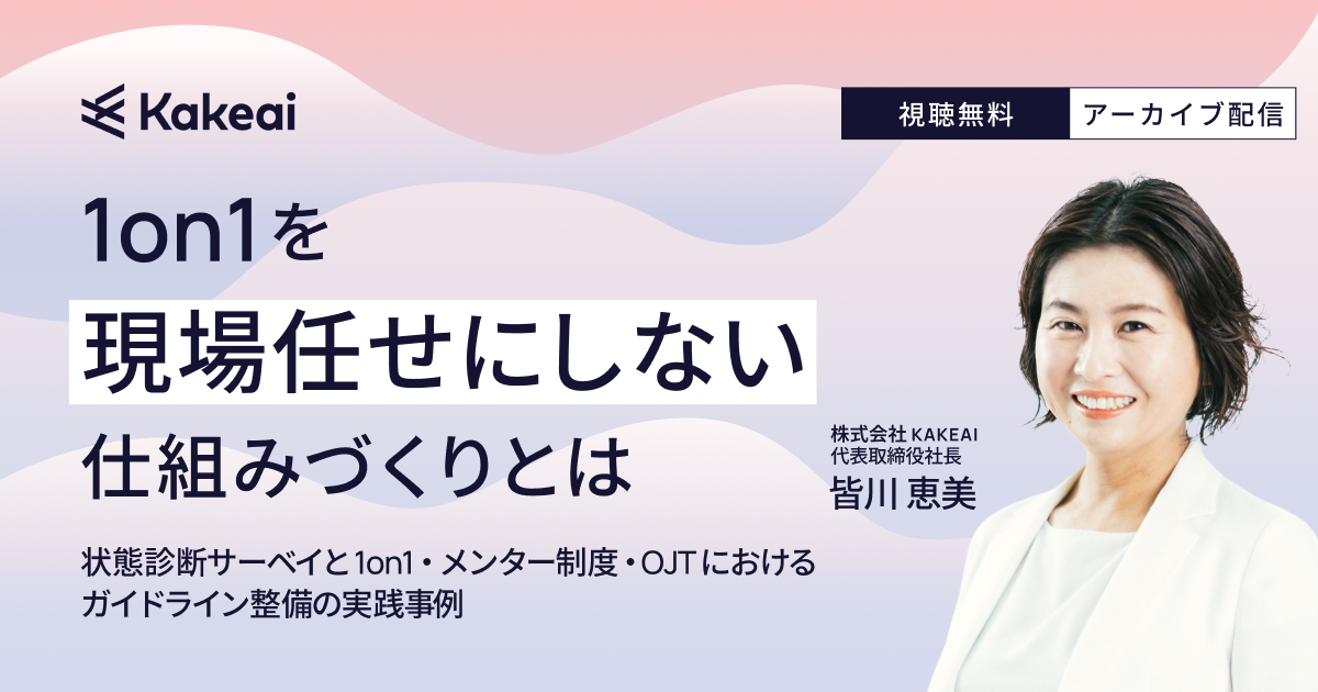 1on1を現場任せにしない仕組みづくりとは  ～状態診断サーベイと1on1・メンター制度・OJTにおけるガイドライン整備の実践事例～