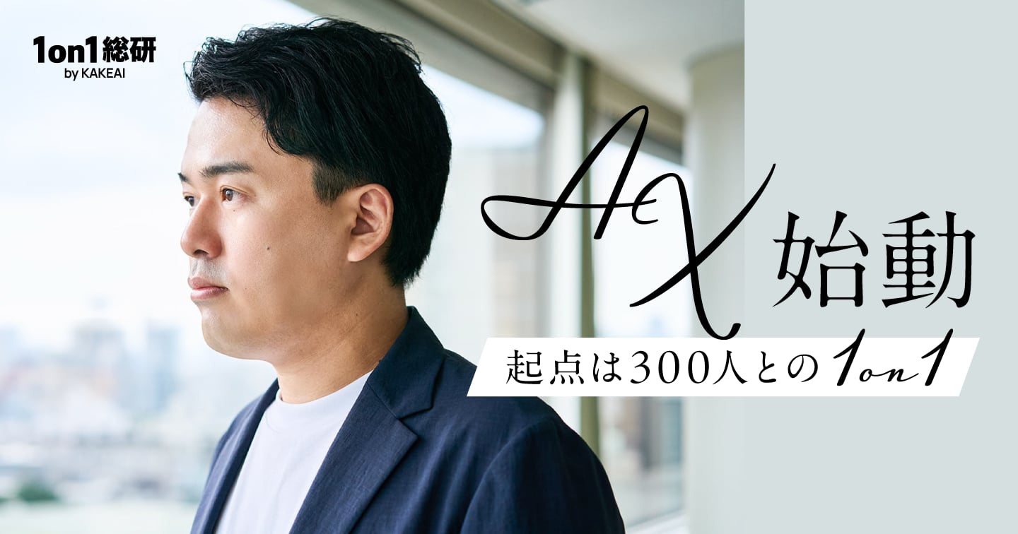 AIトランスフォーメーションの出発点に、なぜ「1on1」が有効なのか