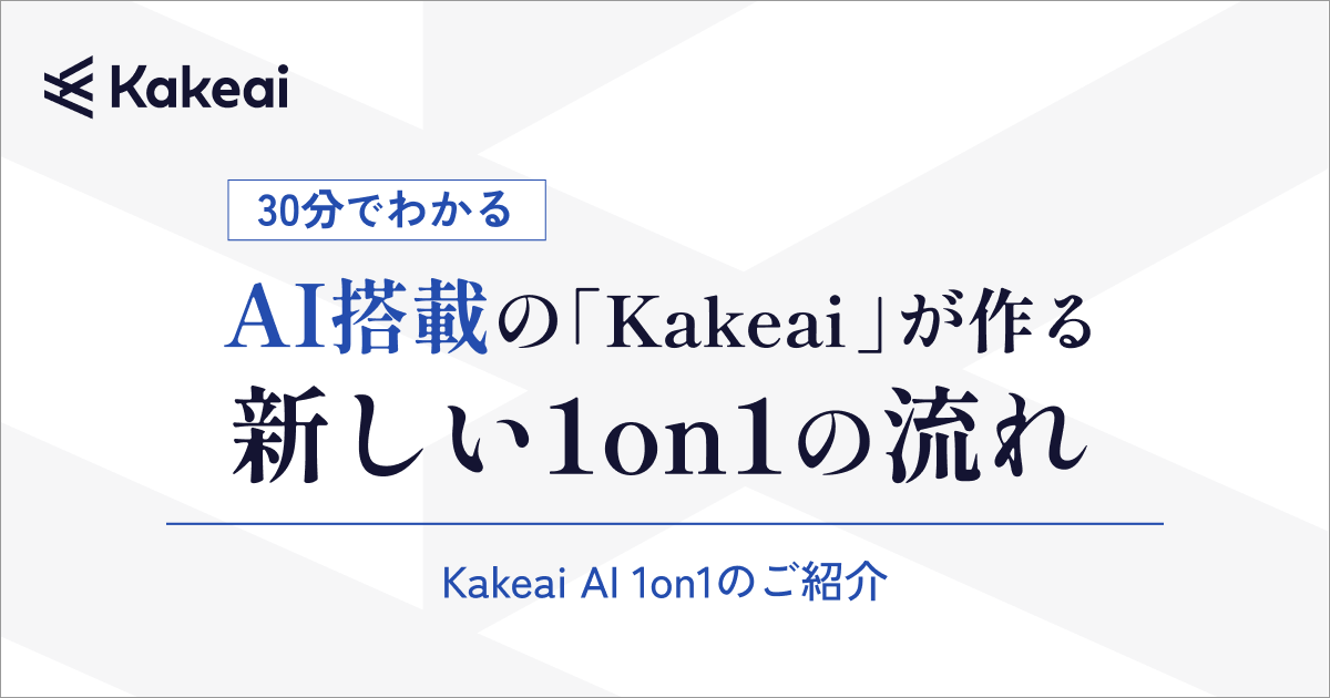 今秋リリース予定「Kakeai AI 1on1」のご紹介 AIで1on1を変える。 〜新しい1on1の流れ〜