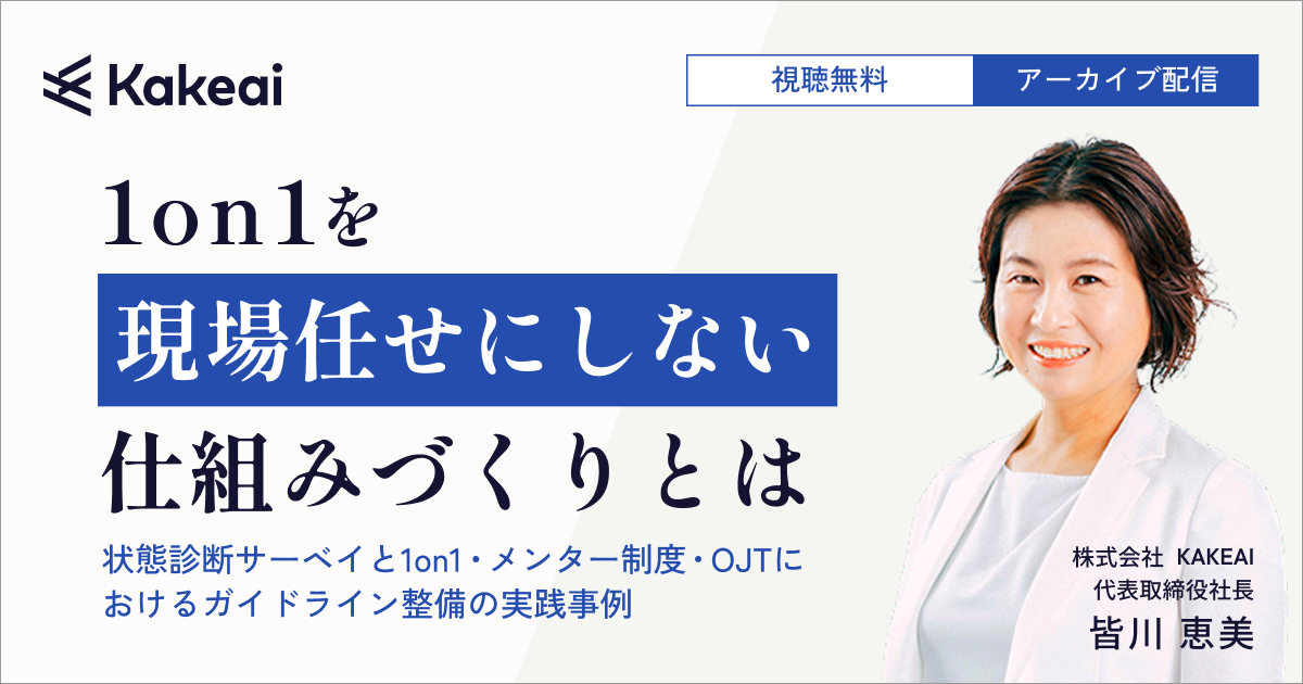 1on1を現場任せにしない仕組みづくりとは  ～状態診断サーベイと1on1・メンター制度・OJTにおけるガイドライン整備の実践事例～