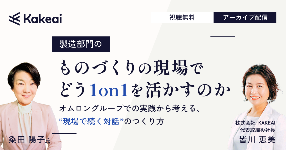 製造部門のものづくりの現場で、どう1on1を活かすのか ― オムロングループでの実践から考える、“現場で続く対話”のつくり方 ―