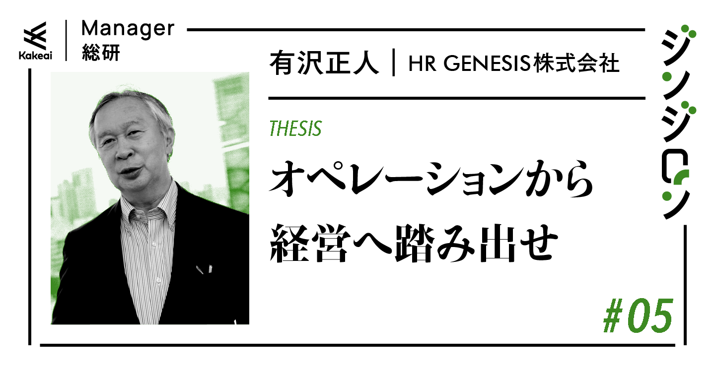 あなたの会社のCHROは本物か。有沢正人氏が語る、人事が経営に加わる条件