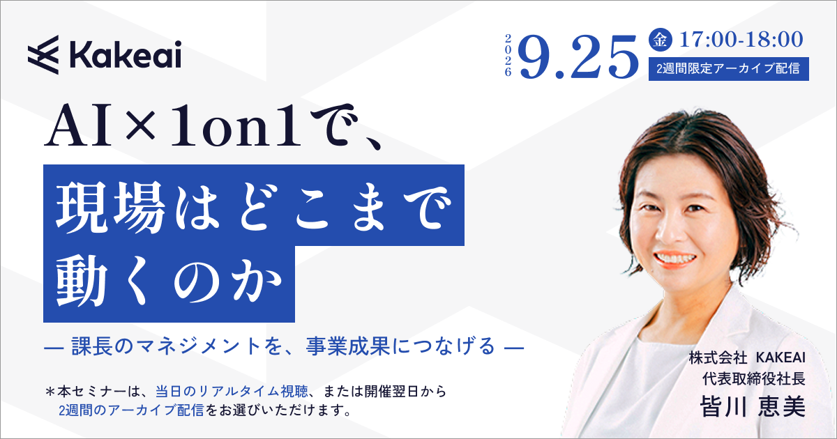 AI×1on1で、現場はどこまで動くのか ― 課長のマネジメントを、事業成果につなげる ―