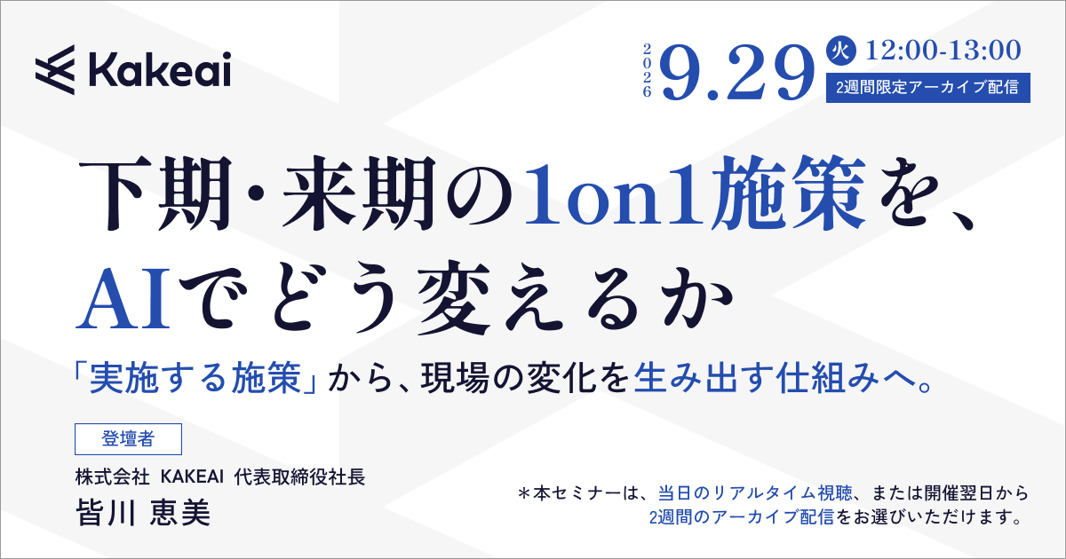 下期・来期の1on1施策を、AIでどう変えるか ―「実施する施策」から、現場の変化を生み出す仕組みへ ―