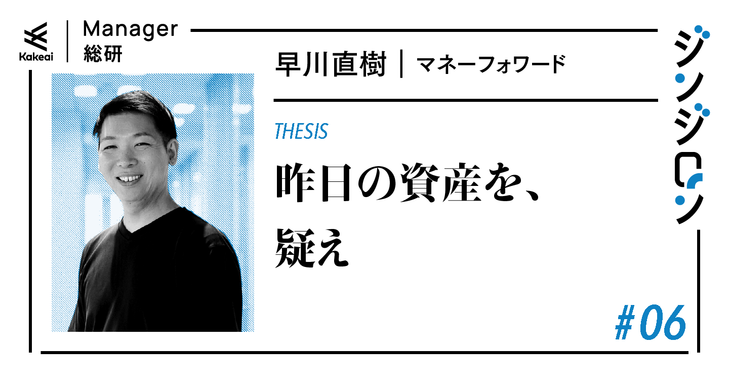 「組織負債」は、好調のときにしか返済できない。マネーフォワード早川氏が語る、人事の本当の勝負所
