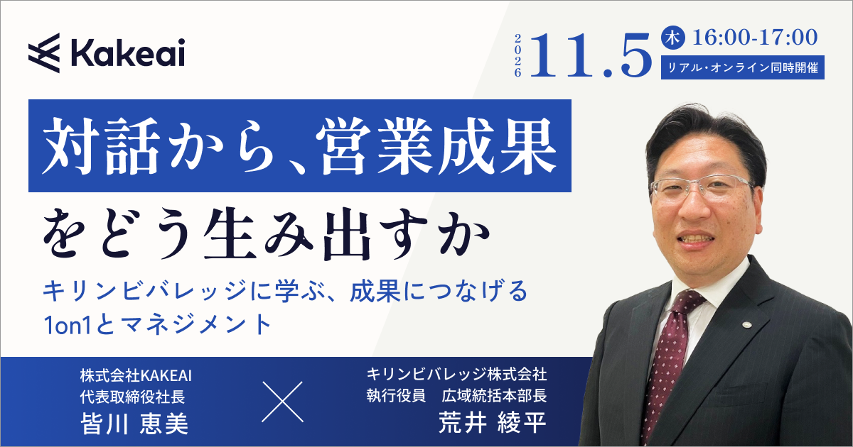 対話から、営業成果をどう生み出すか ― キリンビバレッジに学ぶ、成果につなげる1on1とマネジメント ―