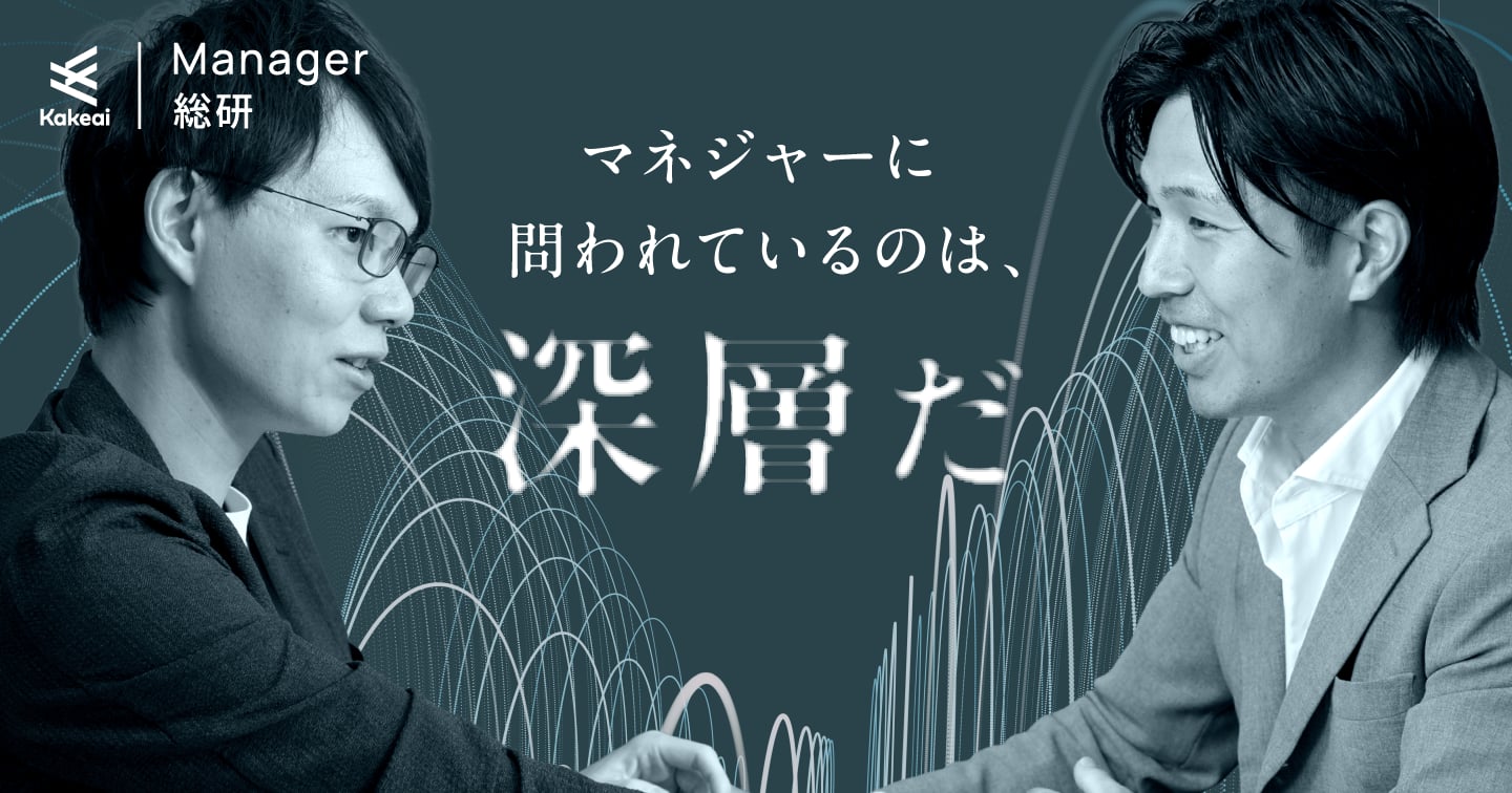 なぜミドルマネジャーに「自己認識」が必要なのか?　自律する組織のつくり方