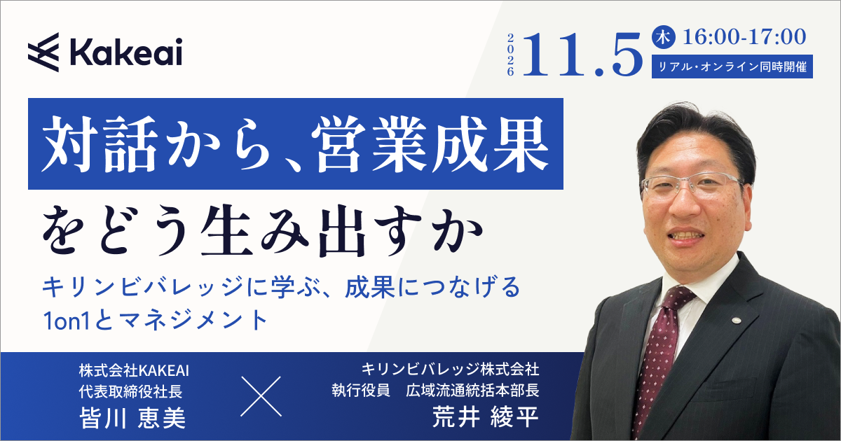 対話から、営業成果をどう生み出すか ― キリンビバレッジに学ぶ、成果につなげる1on1とマネジメント ―