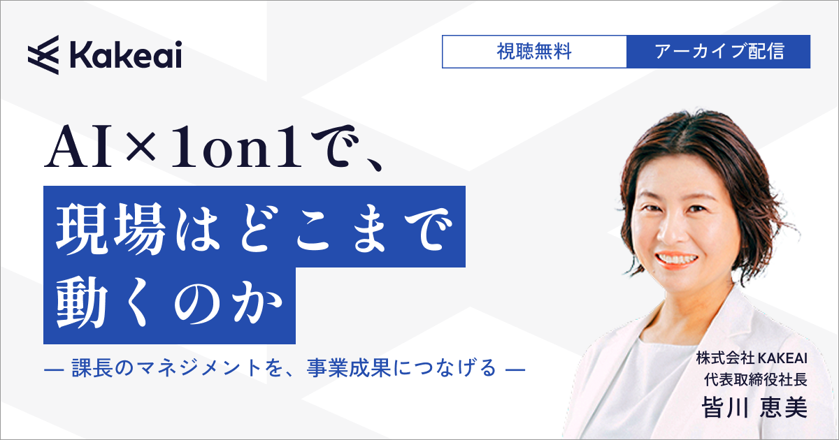 AI×1on1で、現場はどこまで動くのか ― 課長のマネジメントを、事業成果につなげる ―